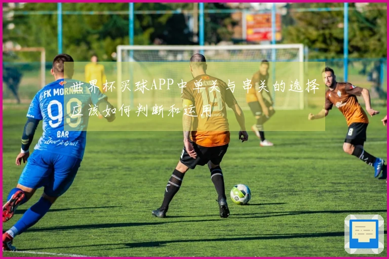 世界杯买球APP中单关与串关的选择应该如何判断和运用