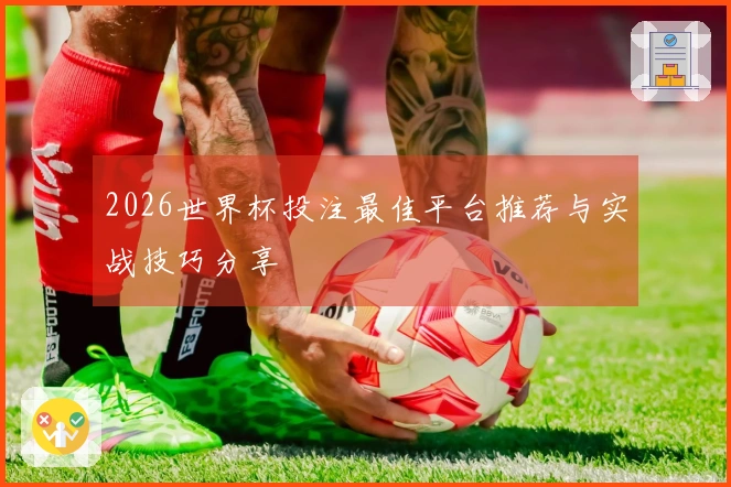 2026世界杯投注最佳平台推荐与实战技巧分享