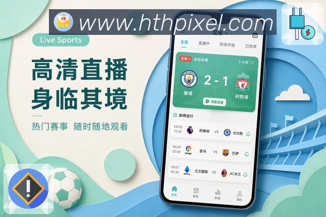 华体会App赛况复读机：上次进度、新增事件、当前摘要和快速续看
